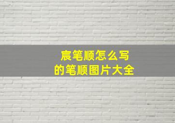 宸笔顺怎么写的笔顺图片大全