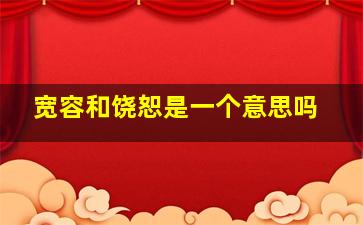 宽容和饶恕是一个意思吗