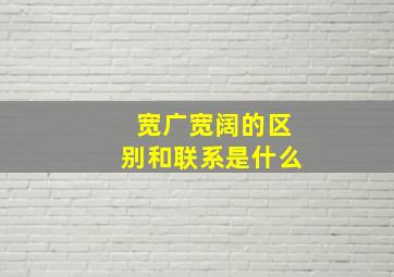 宽广宽阔的区别和联系是什么