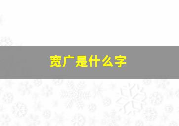 宽广是什么字