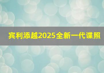 宾利添越2025全新一代谍照