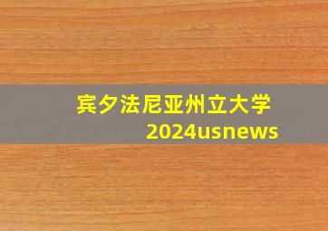 宾夕法尼亚州立大学2024usnews