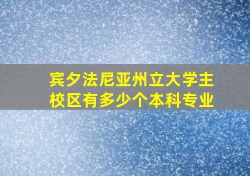 宾夕法尼亚州立大学主校区有多少个本科专业