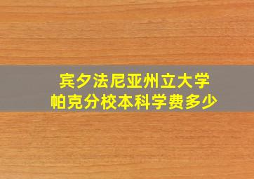 宾夕法尼亚州立大学帕克分校本科学费多少