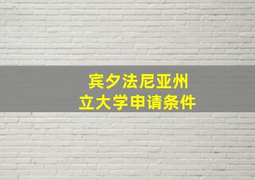 宾夕法尼亚州立大学申请条件