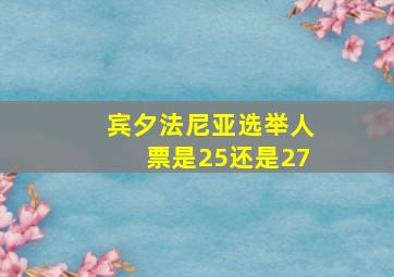 宾夕法尼亚选举人票是25还是27