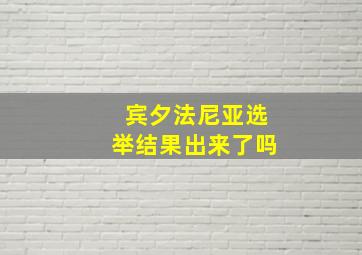 宾夕法尼亚选举结果出来了吗