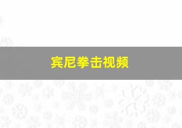 宾尼拳击视频