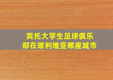 宾托大学生足球俱乐部在玻利维亚哪座城市