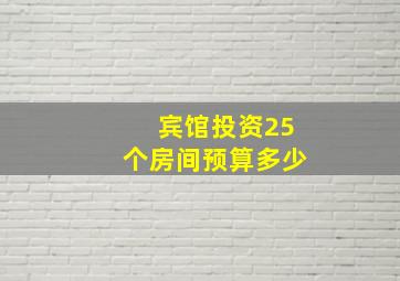 宾馆投资25个房间预算多少