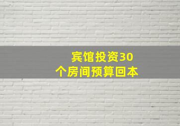 宾馆投资30个房间预算回本