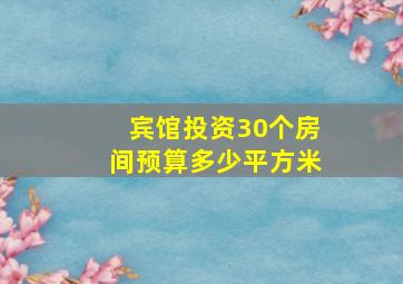 宾馆投资30个房间预算多少平方米