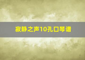 寂静之声10孔口琴谱