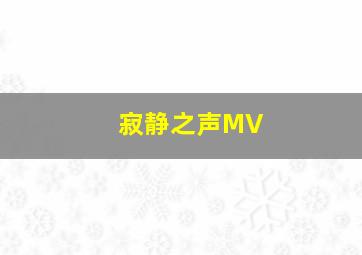 寂静之声MV