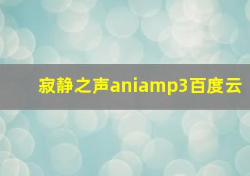 寂静之声aniamp3百度云