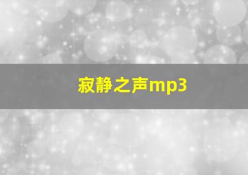 寂静之声mp3