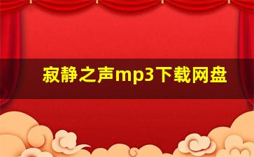 寂静之声mp3下载网盘