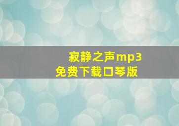 寂静之声mp3免费下载口琴版