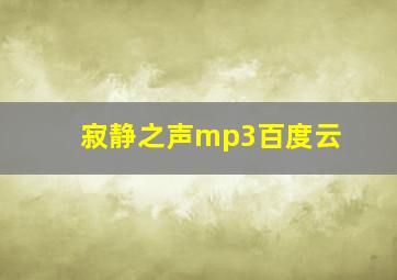 寂静之声mp3百度云