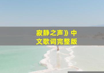 寂静之声》中文歌词完整版