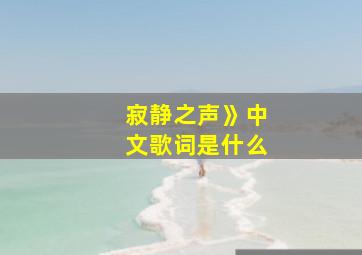 寂静之声》中文歌词是什么