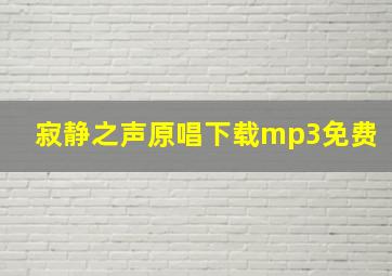 寂静之声原唱下载mp3免费