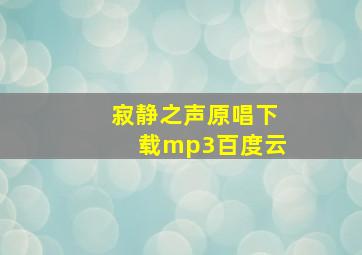 寂静之声原唱下载mp3百度云