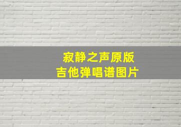 寂静之声原版吉他弹唱谱图片