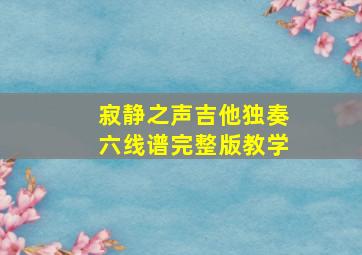 寂静之声吉他独奏六线谱完整版教学