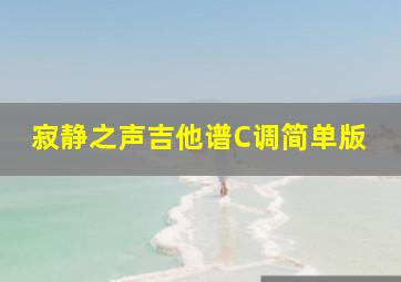 寂静之声吉他谱C调简单版