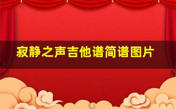 寂静之声吉他谱简谱图片