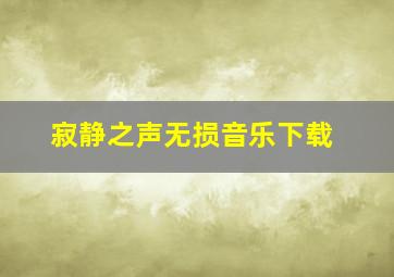 寂静之声无损音乐下载