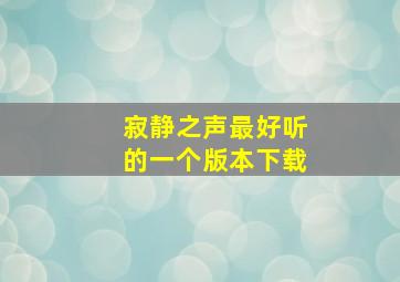 寂静之声最好听的一个版本下载