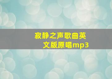 寂静之声歌曲英文版原唱mp3