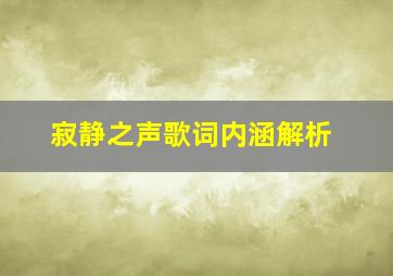 寂静之声歌词内涵解析