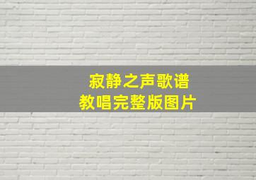 寂静之声歌谱教唱完整版图片