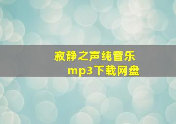 寂静之声纯音乐mp3下载网盘