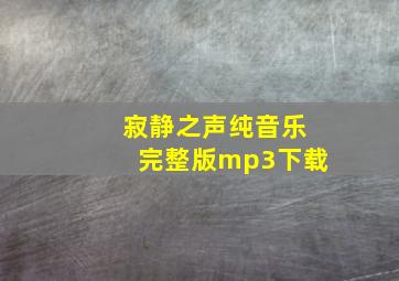 寂静之声纯音乐完整版mp3下载