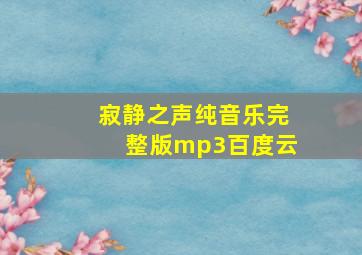 寂静之声纯音乐完整版mp3百度云