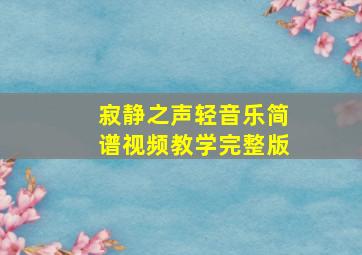 寂静之声轻音乐简谱视频教学完整版