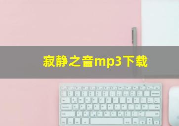 寂静之音mp3下载