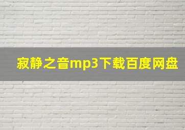 寂静之音mp3下载百度网盘