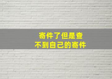 寄件了但是查不到自己的寄件