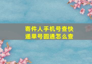 寄件人手机号查快递单号圆通怎么查