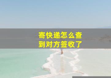 寄快递怎么查到对方签收了