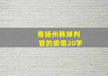 寄扬州韩绰判官的感悟20字