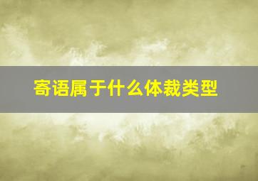 寄语属于什么体裁类型