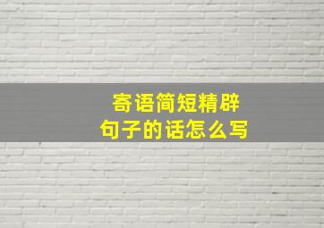 寄语简短精辟句子的话怎么写