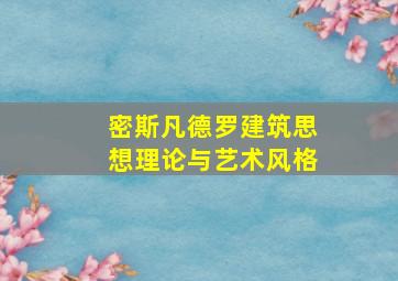 密斯凡德罗建筑思想理论与艺术风格