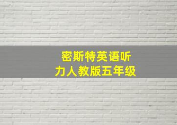 密斯特英语听力人教版五年级